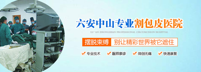 六安包皮手术医院哪家好 六安中山医院